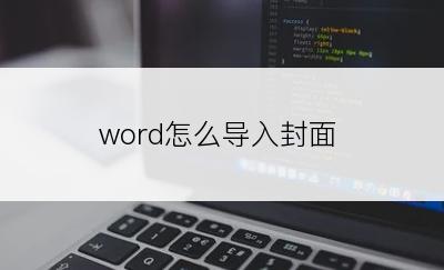 word怎么导入封面