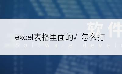 excel表格里面的√怎么打