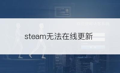 steam无法在线更新