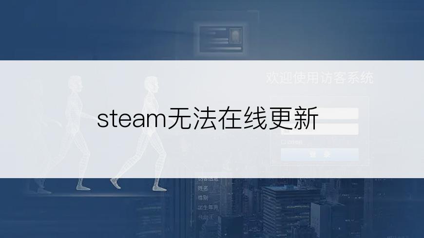 steam无法在线更新