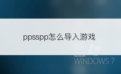 ppsspp怎么导入游戏