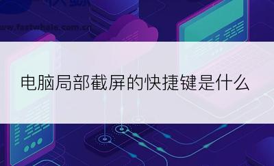 电脑局部截屏的快捷键是什么