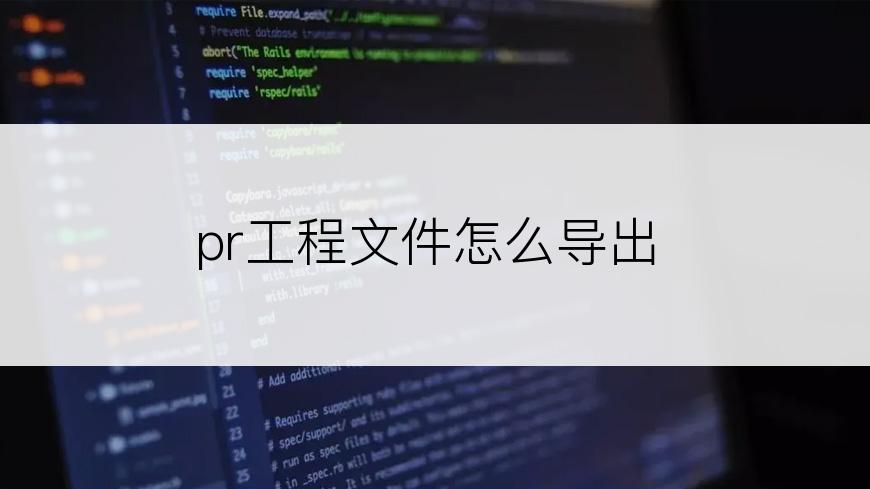 pr工程文件怎么导出