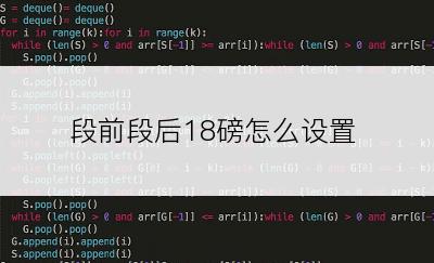 段前段后18磅怎么设置