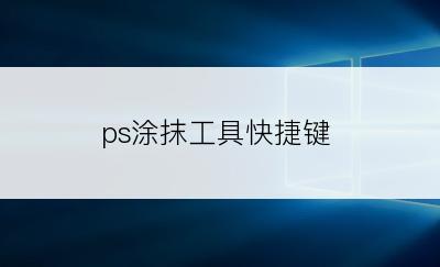 ps涂抹工具快捷键