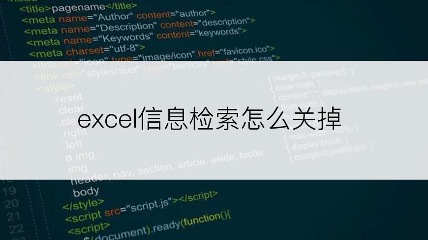 excel信息检索怎么关掉