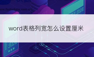 word表格列宽怎么设置厘米