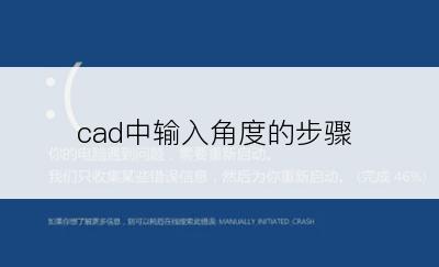 cad中输入角度的步骤