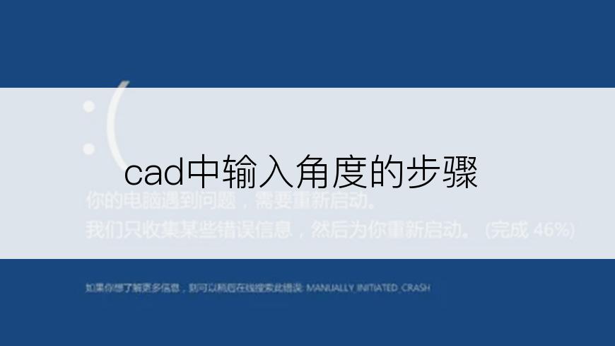 cad中输入角度的步骤