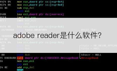 adobe reader是什么软件?