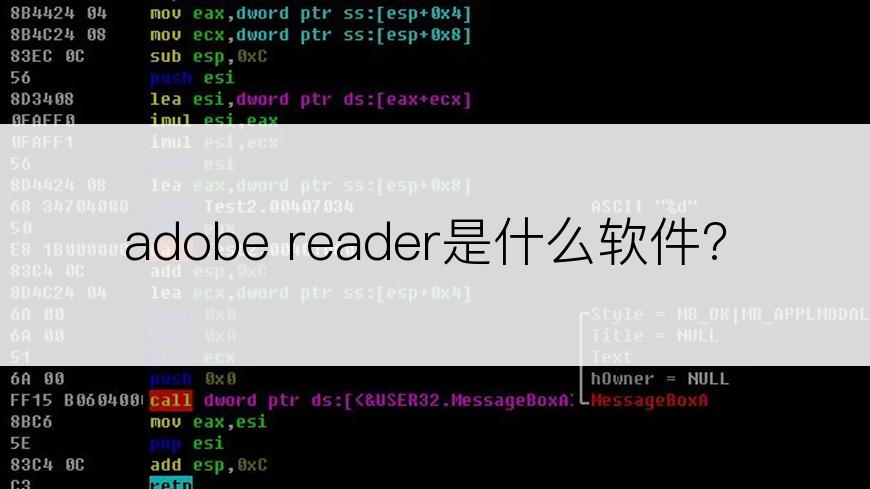 adobe reader是什么软件?