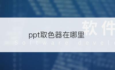 ppt取色器在哪里