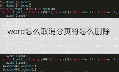 word怎么取消分页符怎么删除