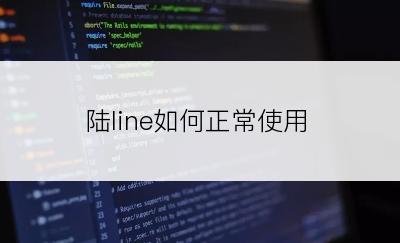 陆line如何正常使用