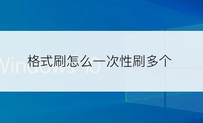 格式刷怎么一次性刷多个