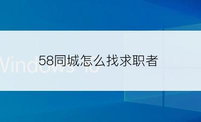 58同城怎么找求职者