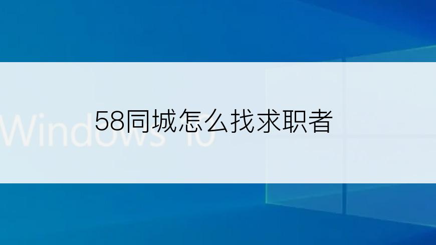 58同城怎么找求职者