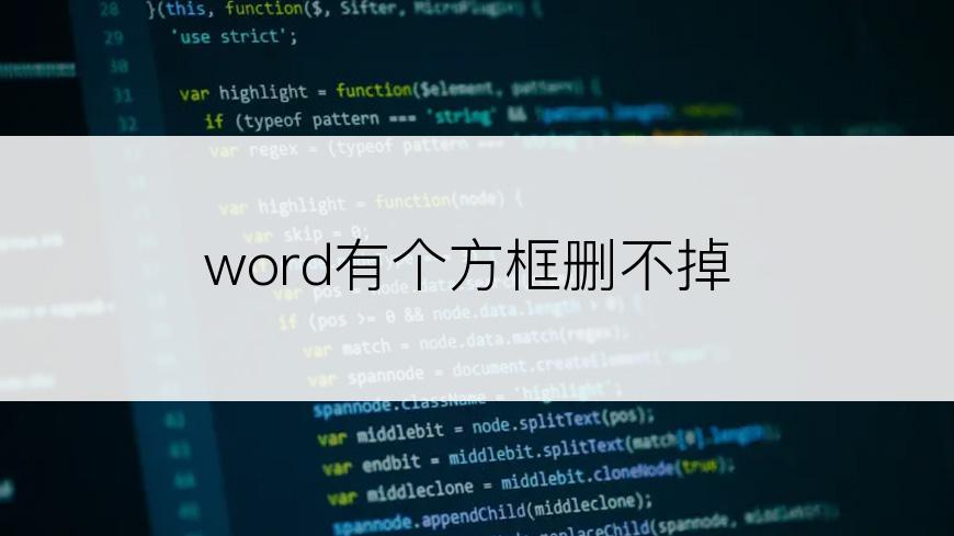 word有个方框删不掉