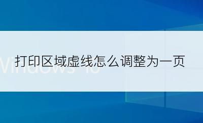 打印区域虚线怎么调整为一页