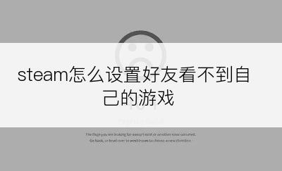 steam怎么设置好友看不到自己的游戏