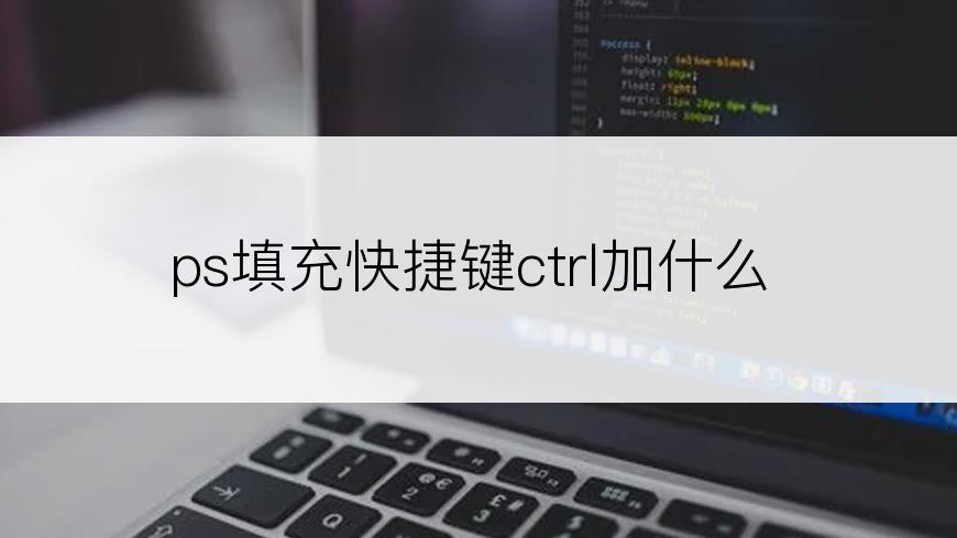 ps填充快捷键ctrl加什么