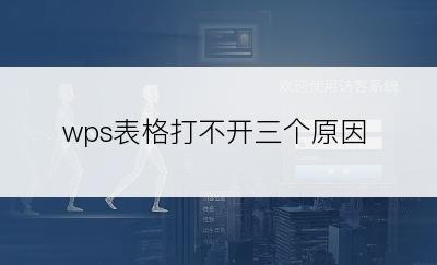 wps表格打不开三个原因