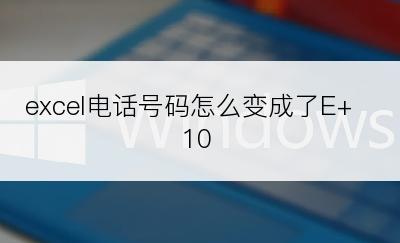 excel电话号码怎么变成了E+10