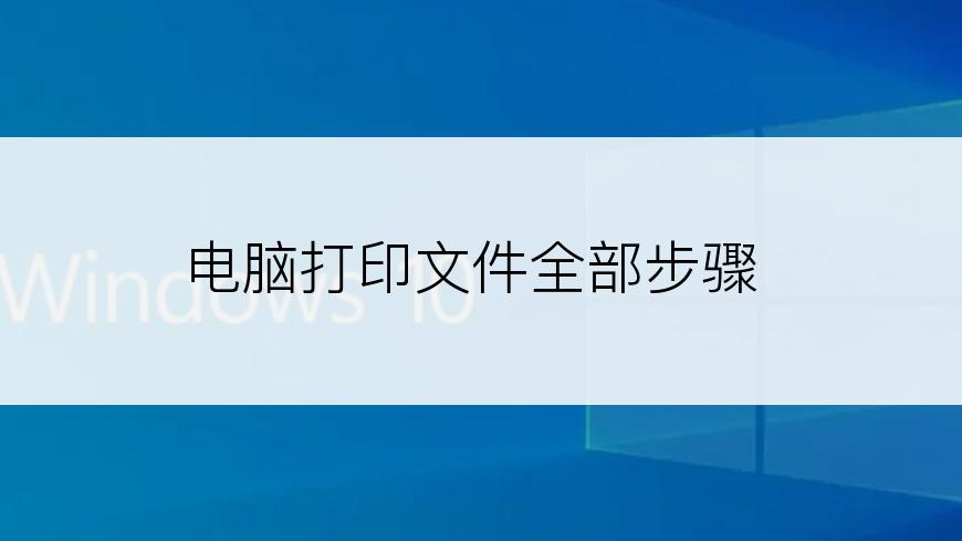 电脑打印文件全部步骤