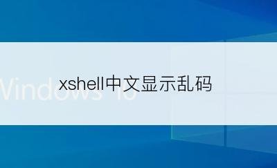 xshell中文显示乱码