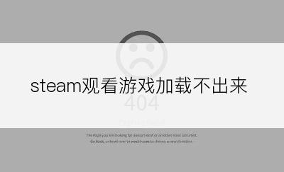 steam观看游戏加载不出来