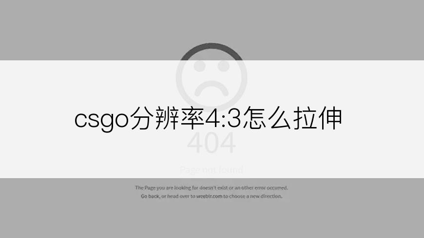 csgo分辨率4:3怎么拉伸