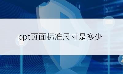 ppt页面标准尺寸是多少