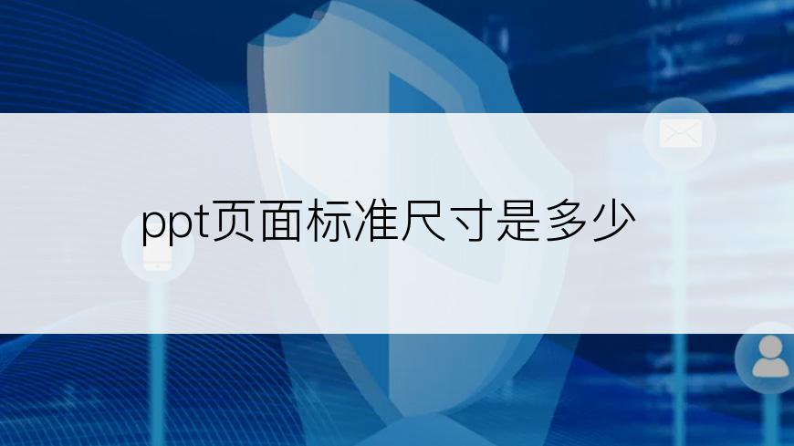 ppt页面标准尺寸是多少