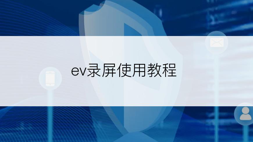 ev录屏使用教程