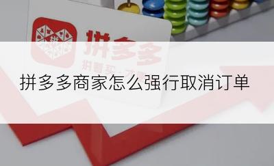 拼多多商家怎么强行取消订单