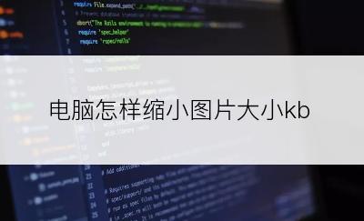 电脑怎样缩小图片大小kb