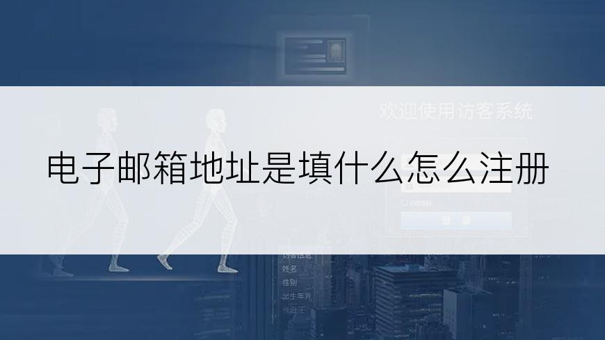 电子邮箱地址是填什么怎么注册