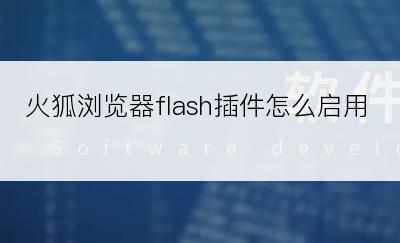 火狐浏览器flash插件怎么启用