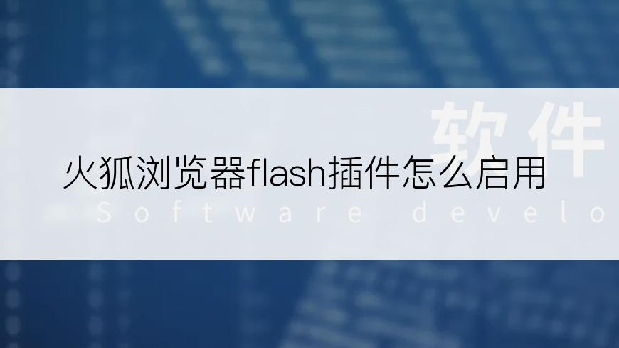 火狐浏览器flash插件怎么启用