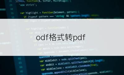 odf格式转pdf