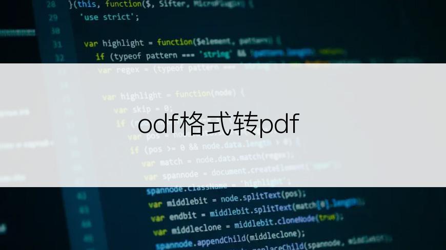 odf格式转pdf