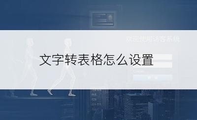 文字转表格怎么设置