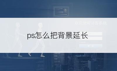 ps怎么把背景延长