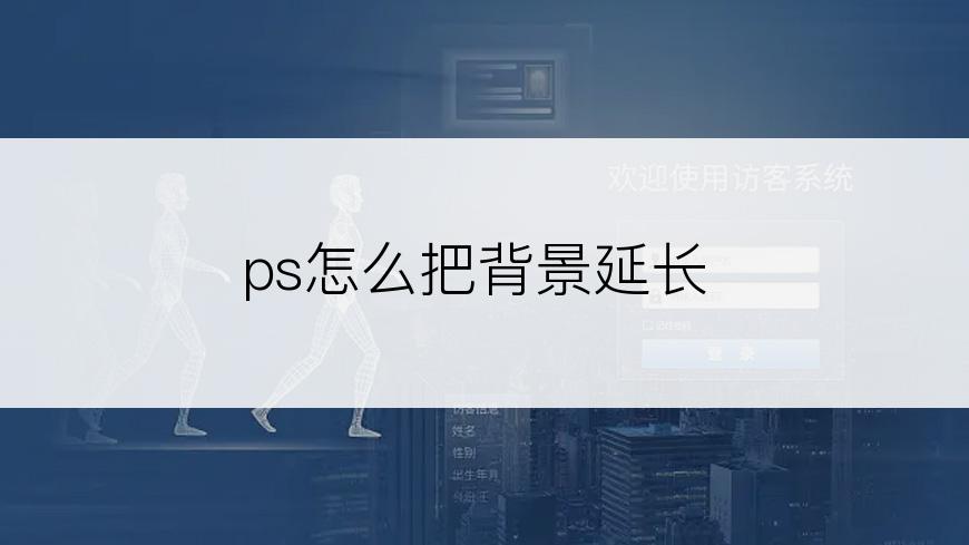 ps怎么把背景延长