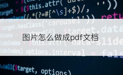 图片怎么做成pdf文档