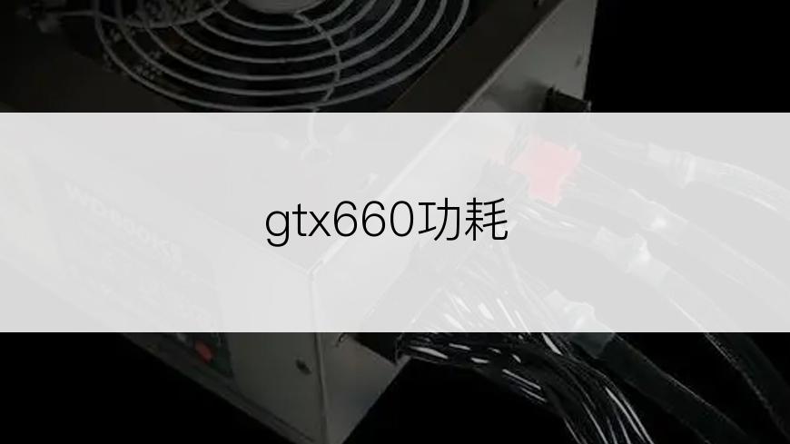 gtx660功耗