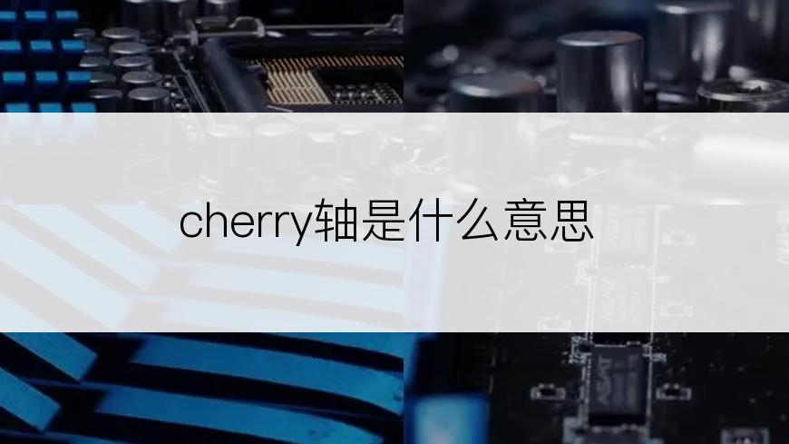 cherry轴是什么意思