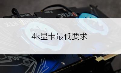 4k显卡最低要求