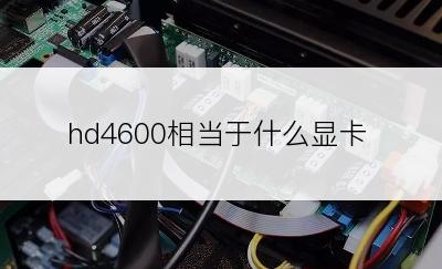 hd4600相当于什么显卡