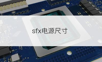 sfx电源尺寸